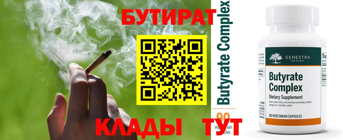 БУТИРАТ 99%  Вход с VPN  Грязи 